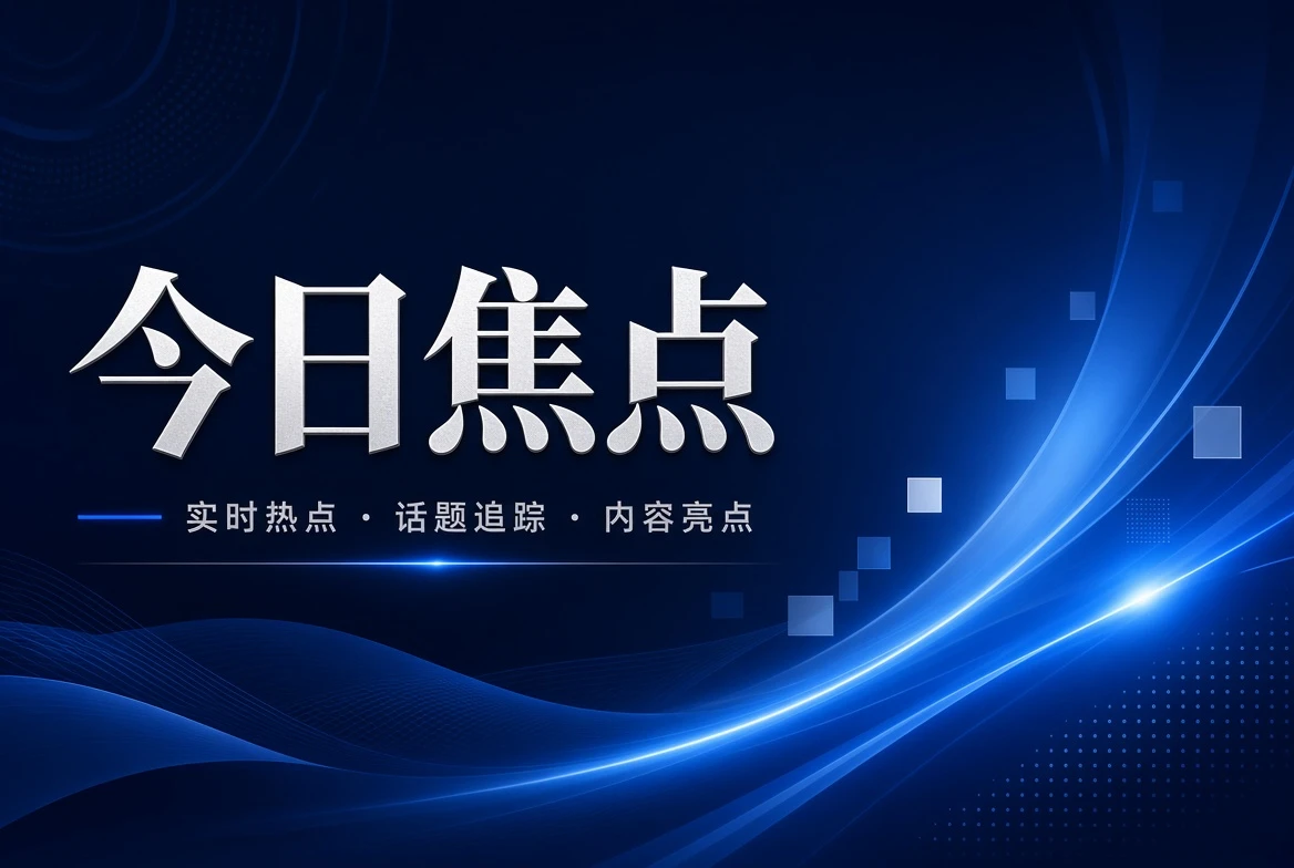 台面页今日影视资料整理主题图